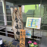 鉄板焼 香味由 - 