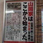 山岡家 牛久店 - 