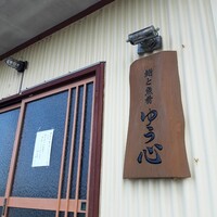 ゆう心 - 