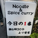 ヌードル＆スパイスカレー 今日の1番 - 