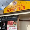 パスタ・デ・ココ 瀬戸東寺山店