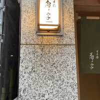 日本橋 蕎ノ字 - 