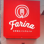 Farina 自家製生パスタ&バル - 