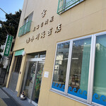小川海苔店 - 