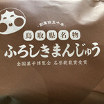 山本おたふく堂 - 