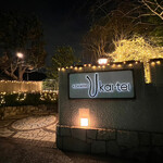 あざみ野うかい亭 - 