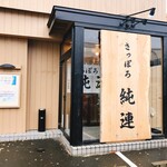 さっぽろ純連 札幌店 - お店の入口