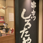 Kushikatsu Shirotaya - 