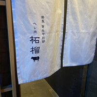 奈良きみや 別邸 柘榴 - 