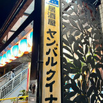 Izakaya Yambaru Kuina - 