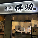 高級ブランド干物 『銀座伴助』 銀座本店 - 