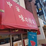 好来 - 店舗外観