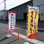 ガジカレー - 道路側 旗 もち麦カレー・カレーのお店