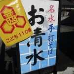 名水手打ちそば お清水 - 店頭看板
