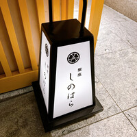 銀座 しのはら - 