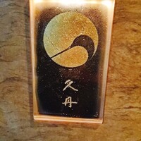 日本料理 久丹 - 