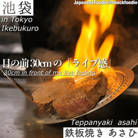 鉄板焼き あさひ - 