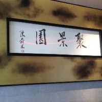 聚景園 - 