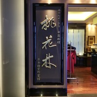 ホテルオークラ 中国料理「桃花林」 日本橋室町賓館 - 