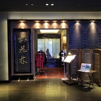 ホテルオークラ 中国料理「桃花林」 日本橋室町賓館 - 