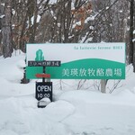 美瑛放牧酪農場 - 入口看板を左折