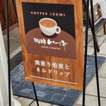 珈琲いづみ - 