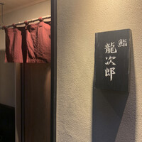 鮨 龍次郎 - 