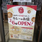 ガジカレー - 店頭 ポスター 福崎町のもち麦を使ったカレーのお店 2/6(月) OPEN！