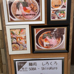 麺処 しろくろ - 