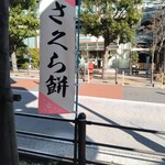高松屋 - 桜餅アピール