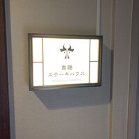 ステーキハウス 吉池 - 