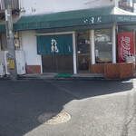 いまだお好み焼き - 