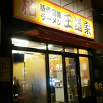 豚骨醤油ラーメン 王道家 - 外観  夜バージョン 