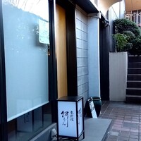 京料理 阿うん - 