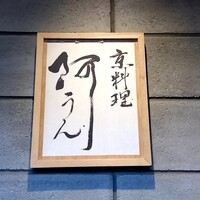 京料理 阿うん - 