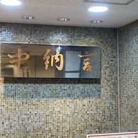 中納言 大阪駅前第3ビル店 - 