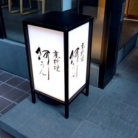 京料理 阿うん - 
