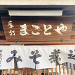Makotoya - 看板と暖簾