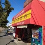 うな藤 - 天王台駅近くの山田屋精肉店
