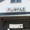 麺屋 田中商店