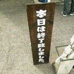 麺屋はなび - 私の後ろに立てられた終了看板