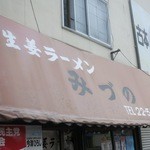 生姜ラーメン みづの - お店の看板です。