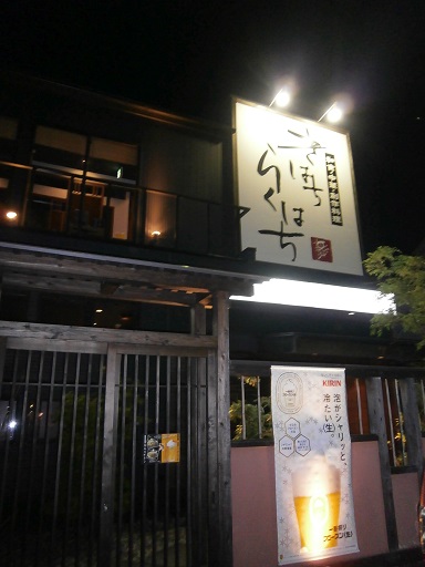 きはちらくはち 大和田店 越前新保 居酒屋 ダイニングバー その他 ネット予約可 食べログ