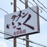 ラーメン いっこく - 