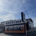 焼肉すだく家族亭 - 