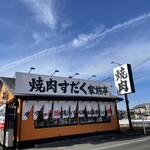 焼肉すだく家族亭 - 