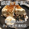 北国とミルク 浦和パルコ店