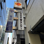 欧風カレー ボンディ 神保町本店 - 