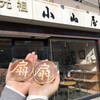 小山屋 - 