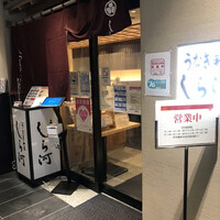 うなぎ和食 しら河 名駅店 - 